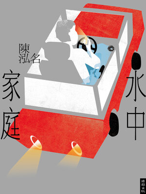 cover image of 水中家庭
